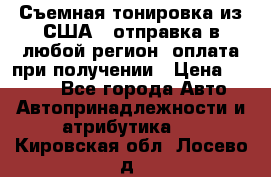 Съемная тонировка из США ( отправка в любой регион )оплата при получении › Цена ­ 1 600 - Все города Авто » Автопринадлежности и атрибутика   . Кировская обл.,Лосево д.